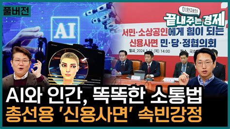 Ai가 바꿀 미래 똑똑한 Ai 소통법김덕진 290만명 신용사면총선용 생색내기한영섭 Ai발 일자리 감축 이원재의