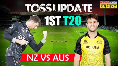 Nz Vs Aus 1st T20 Match Toss Update न्यूजीलैंड ने जीता पहले टी20 मैच