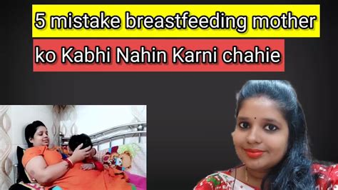 Mistake Breastfeeding Mother Ko Nahi Karni Chahie Youtube