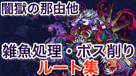 【禁忌深淵・闇】闇獄の那由他 「雑魚処理・ボス削り」ルート集 モンスト 禁忌の獄 Youtube