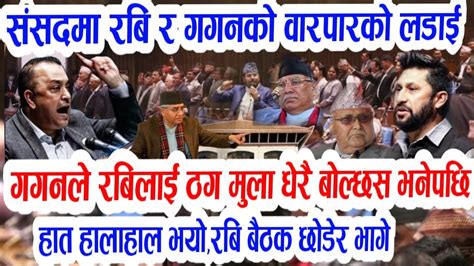 हेरिहाल्नुस गगन थापाले संसदमै रबिको शेखी झारेरबि भागेtoday Nepali