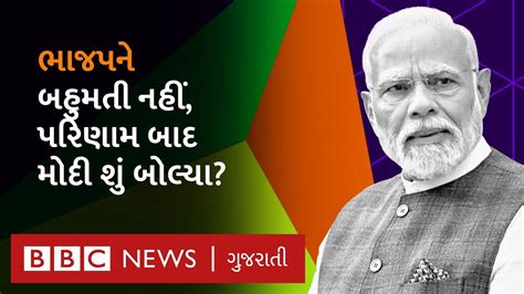 Live દિલ્હી ભાજપ કાર્યાલયે પહોંચી Pm નરેન્દ્ર મોદી ચૂંટણી પરિણામ વિશે