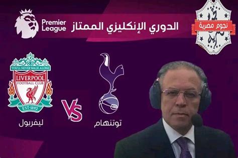 موعد مباراة ليفربول ضد توتنهام في الدوري الإنجليزي