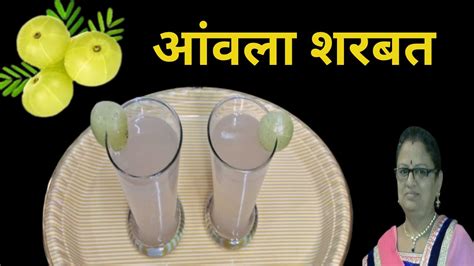 आवल शरबत Amla sharbat How to make Amla Juice at Home Gooseberry