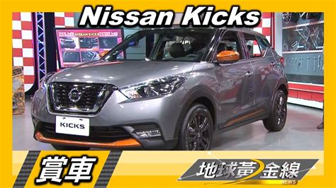 Nissan Kicks 搶眼跳色 運動感躍昇 騷動版登場 賞車 地球黃金線 20200917 Youtube