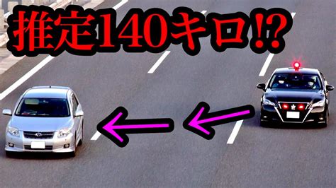 【推定140キロ⁉️】覆面パトカーが、猛スピードで取締り‼️ サイレン 高速道路 Youtube