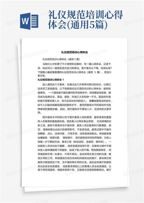 礼仪规范培训心得体会通用5篇 Word模板下载编号lnywaazx熊猫办公