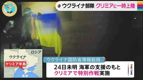 ウクライナの部隊がクリミア半島に一時上陸 旧ソ連からの独立記念日 ゼレンスキー大統領「独立のため戦う」 Tbs News Dig