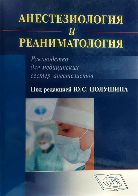 Анестезиология и реаниматология. Руководство для медицинских сестер ...