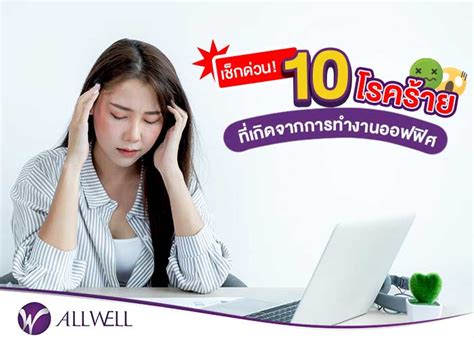 10 โรคที่เกิดจากการทำงานออฟฟิศ ไม่อยากเสี่ยงชีวิตต้องปรับพฤติกรรม