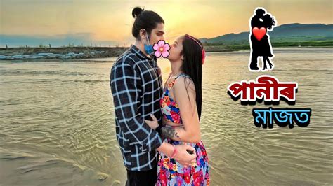 পানীৰ মাজত মই আৰু মোৰ ভালপোৱা ️💦 Full Romance💞 Youtube