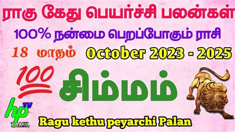 Simmam Ragu Kethu 2023 Peyarchi Palan சமமம ரக கத பயரசச