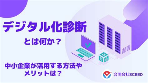 「デジタル化診断」とは何か？中小企業が活用する方法やメリットは？ 企業のデジタル化の相談窓口 エスシード