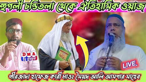 🛑live মাওঃ সৈয়দ আলি আসগার সাহেব হুগলি জেলার চককৃষ্ণরামপুর গ্রামে