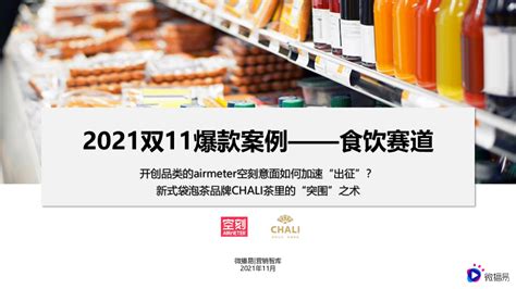 2021年双11爆款案例研究报告：食饮赛道空刻意面与茶里