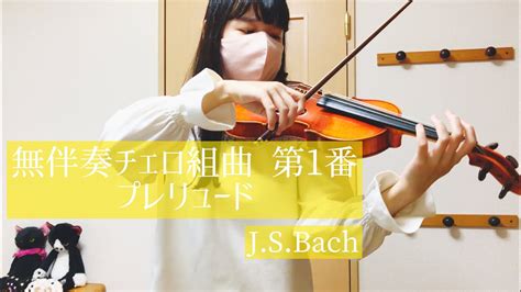 バッハ 無伴奏チェロ組曲 第1番 プレリュード Js Bach Cello Suite No1 In G Major Bwv