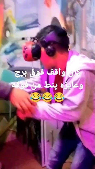 الناس اتلمت علينا من كتر الضحك 😂 عايزه ينط من فوق البرج 😂 Youtube