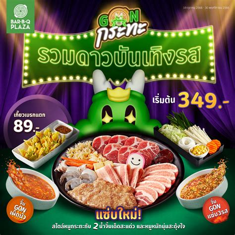 โปรโมชน GON กระทะ รวมดาวบนเทงรส Bar B Q Plaza