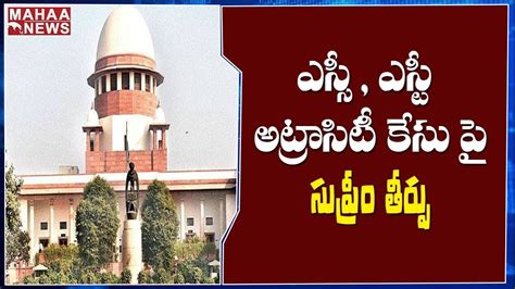 ఎస్సీ ఎస్టీ అట్రాసిటీ కేసు Supreme Court Hearing On Sc St Atrocity