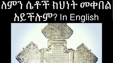 Ethiopian Orthodox Sibket/English - YouTube