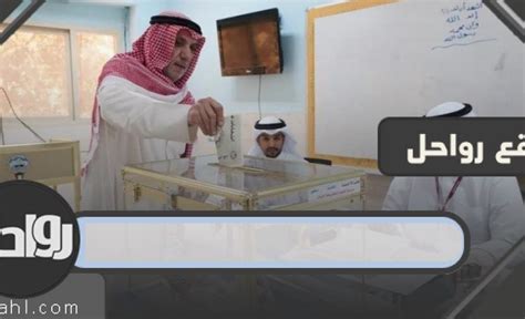 الاستعلام عن مكان التصويت في الانتخابات الكويت 2023 موقع رواحل