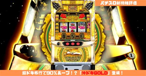 【パチスロ新機種評価】超ドキ移行で90％ループ！？「沖ドキgold」登場！