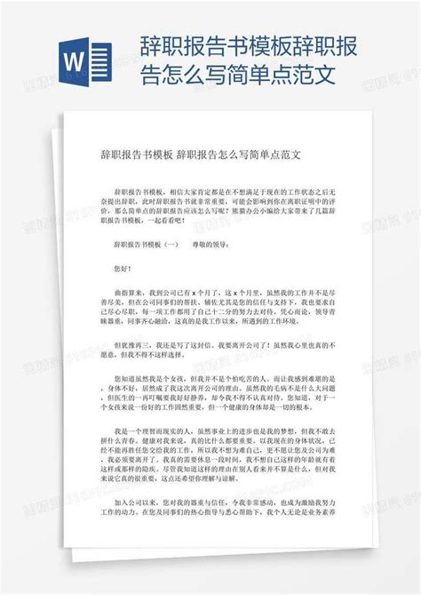 辞职报告书模板辞职报告怎么写简单点范文word模板免费下载编号1k3a6plmz图精灵