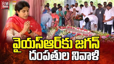 Cm Ys Jagan And Bharathi At Idupulapaya Ysr Ghat Bezawadamedia Youtube