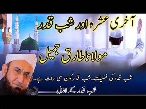 Shab E Qadar Laylatul Qadar Bayan Molana Tariq Jameel 2024 YouTube