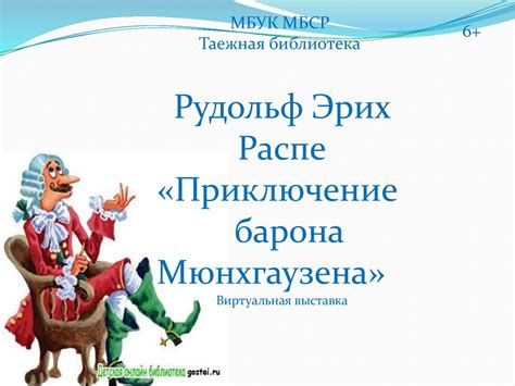Приключение барона Мюнхгаузена - презентация онлайн