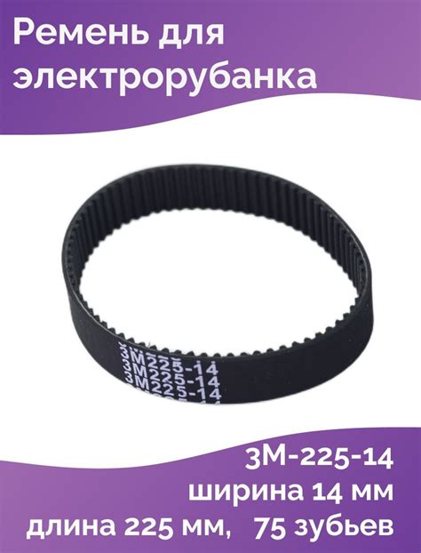 Ремень зубчатый 3М-225-14 для Интерскол ЛШМ-75 - купить по выгодной ...