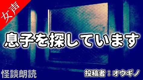 【怪談 怖い話】息子を探しています〈奇々怪々〉【女性の怪談朗読】 Youtube