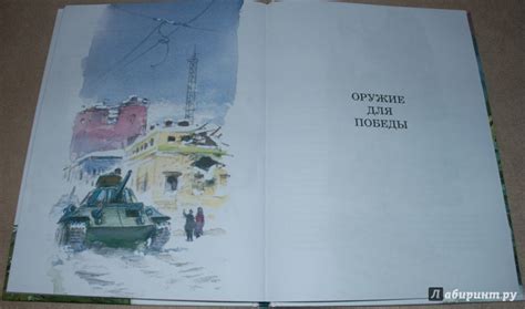 Книга: Оружие для победы - Валерий Воскобойников. Купить книгу, читать ...