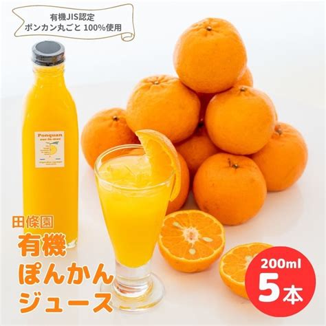 【楽天市場】【ふるさと納税】 ぽんかん ジュース 200ml×5本 常温 田條園 須崎 柑橘 みかん ミカン 有機 果汁 飲料 ポンカン 防腐