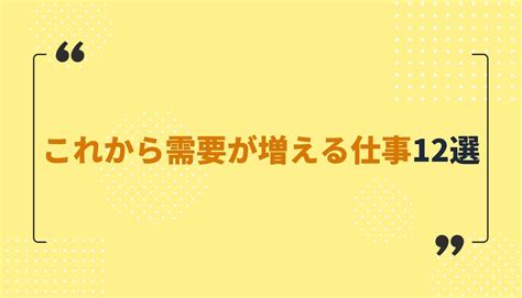 これから需要が増える仕事18選！今後役立つ資格やスキルを知って、将来性のある仕事に就こう！ イーデス