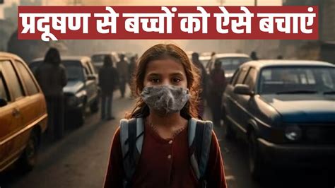 Delhi Ncr Air Pollution आपके बच्चे का दम घोंटने लगी है जहरीली हवा इन नुस्खों से रखें सुरक्षित