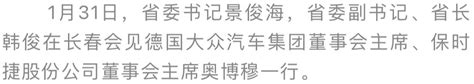 景俊海韩俊会见德国大众汽车集团董事会主席奥博穆——省委书记报道集