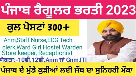 ਪਜਬ ਰਗਲਰ ਭਰਤ 2023 Punjab Govt Jobs 2023 Punjab Staff Nurse latest