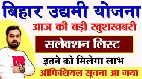 Bihar Udyami Yojana Latest Update Udyami Yojana Selection List 2023