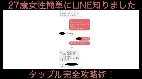 タップル25歳の女性line交換のやり方 Youtube