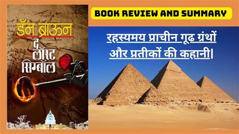 The Last Symbol By Dan Brown Book Review And Summary Hindi