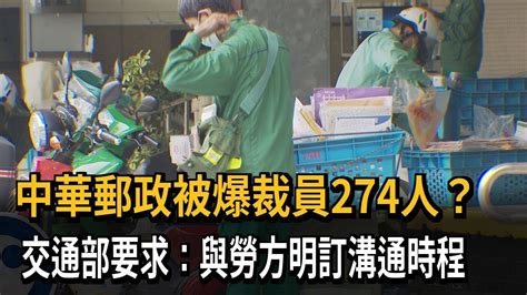 中華郵政被爆裁員274人？交通部要求與勞方明訂溝通時程－民視新聞 Youtube