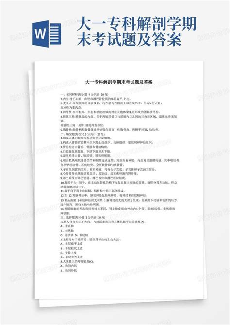 大一专科解剖学期末考试题及答案word模板下载编号lkpwxojk熊猫办公