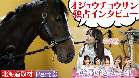 テレビ東京公式競馬チャンネル On Twitter 競馬好き女子会🐴 次回は20日午後7時配信開始予定！ 今回のテーマは⛄️北海道ウマ