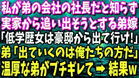 【スカッと】私が弟の勤務先の社長だと知らず結婚直後に絶縁宣言する弟嫁「低学歴の分際で豪邸に住むなよw」→義妹を見下す花嫁に新郎がブチギレた結果