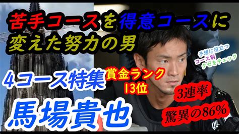 【投票前にクセをチェック】馬場貴也 4コース特集 ★さあグランプリ！今年の集大成★ Youtube