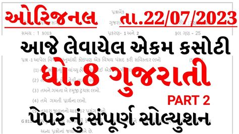 Dhoran Gujarati Ekam Kasoti Paper Solution July Std Gujarati