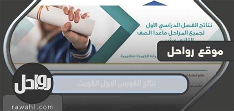 نتائج الكورس الاول الكويت 2023 موقع رواحل