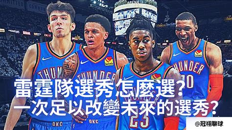 Nba 🏀 聊聊雷霆隊選秀！雷霆隊選秀怎麼選？兩個樂透簽，一個首輪末端和一個二輪簽，這是一次足以改變雷霆未來的選秀大會嗎？（冠祤聊球