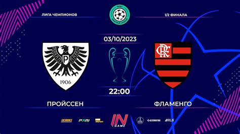 Pari Amateur League Пройссен Фламенго Лига Чемпионов финала YouTube